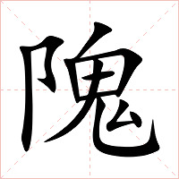 隗字字形图片