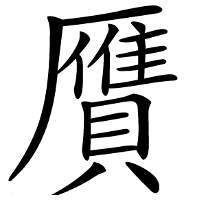 贋字字形图片