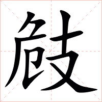 㩻字字形图片