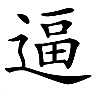 逼字字形图片