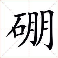 硼字字形图片