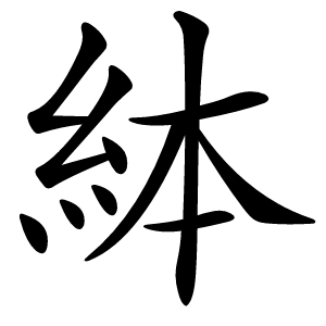 絊字字形图片