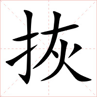 拻字字形图片