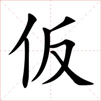 仮字字形图片