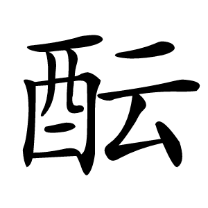 酝字字形图片