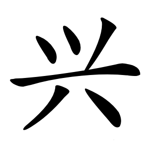 兴字字形图片