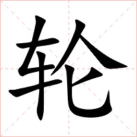 轮字字形图片