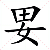 㚻字字形