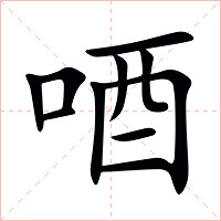 唒字字形图片