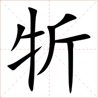 㸫字字形图片