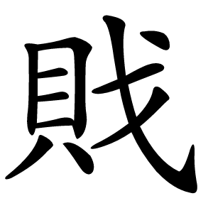 戝字字形图片