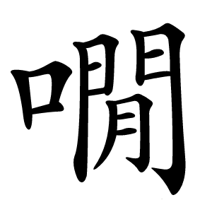 㗴字字形图片