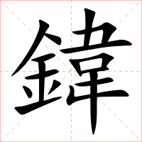 鍏字字形图片