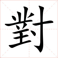 對字字形图片