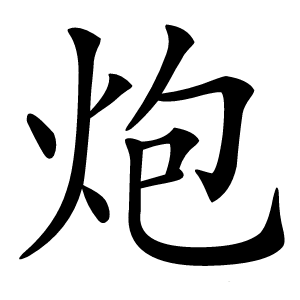 炮字字形图片