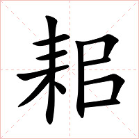 耜字字形