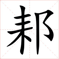 䣂字字形图片