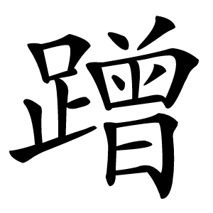 蹭字字形