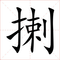 揦字字形图片
