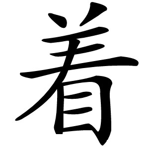 着字字形图片