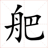 舥字字形图片