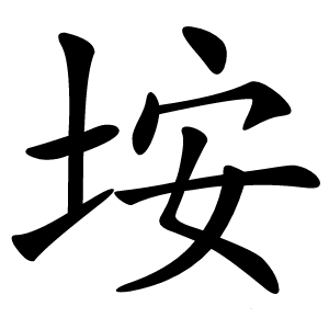 垵字字形图片