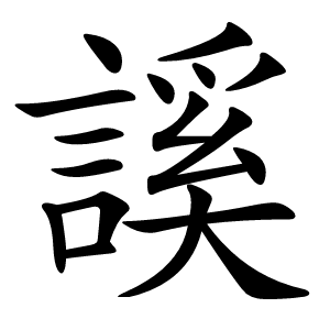 謑字字形图片