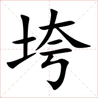 垮字字形图片