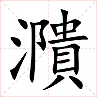 濻字字形图片