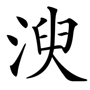 㳛字字形图片