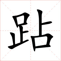 跕字字形图片