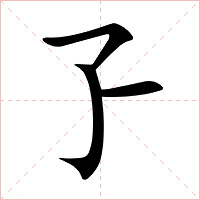 孒字字形