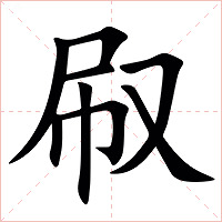 㕞字字形图片