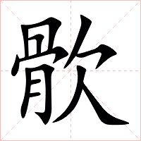 䯉字字形图片