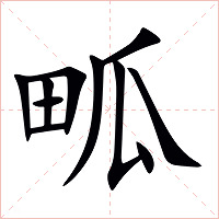畖字字形图片