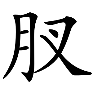 肞字字形图片
