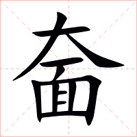 奤字字形图片