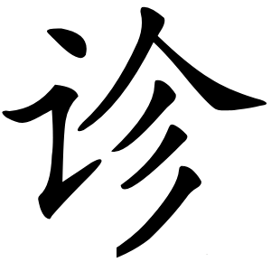 诊字字形图片