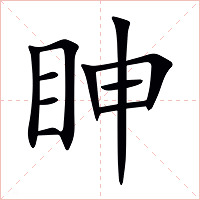眒字字形图片