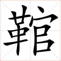 䩪字字形图片