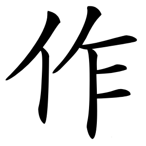 作字字形图片