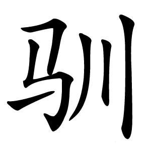 驯字字形图片