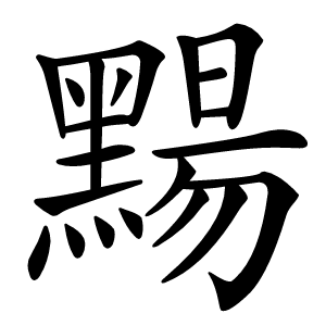 䵮字字形