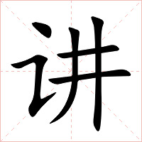 讲字字形图片