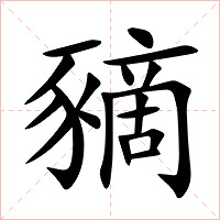 豴字字形图片