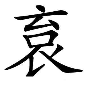 袬字字形图片