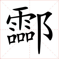 酃字字形图片