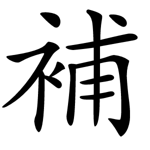補字字形图片