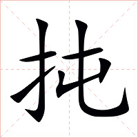 扽字字形图片