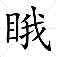 睋字字形图片